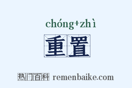 重置是什么意思的图片